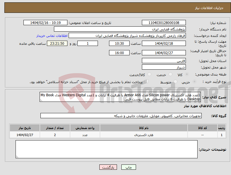 تصویر کوچک آگهی نیاز انتخاب تامین کننده-1عدد هارد اکسترنال Silicon power مدل Armor A66 با ظرفیت 4 ترابات و 1عدد Western Digital مدل My Book Desktop با ظرفیت 6 ترابات مطابق فایل پیوست فنی