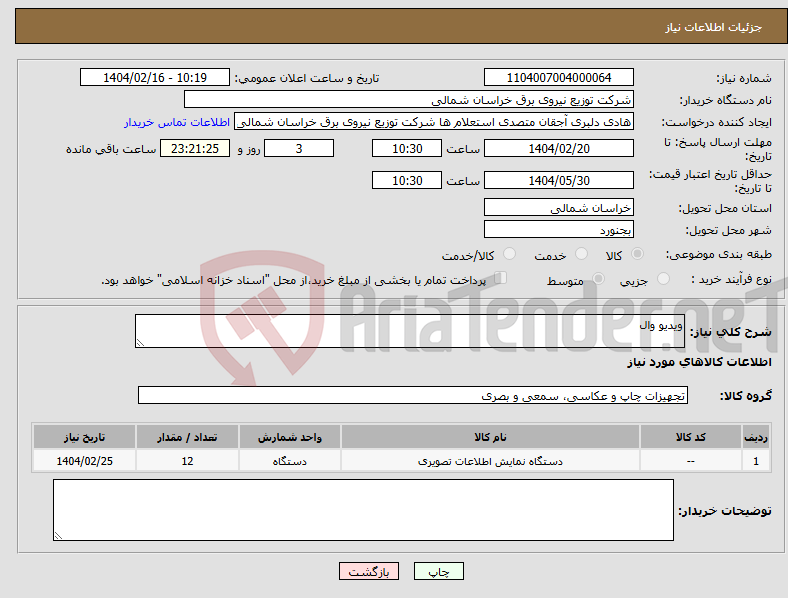 تصویر کوچک آگهی نیاز انتخاب تامین کننده-ویدیو وال