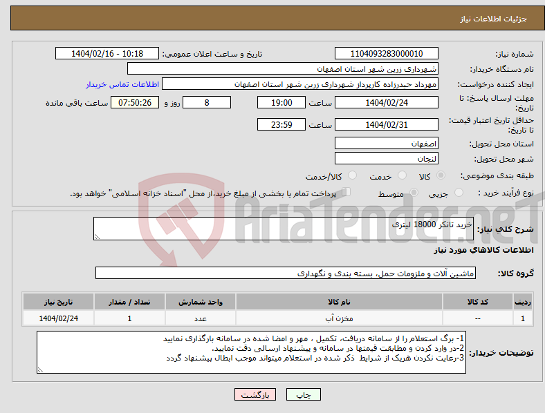 تصویر کوچک آگهی نیاز انتخاب تامین کننده-خرید تانکر 18000 لیتری