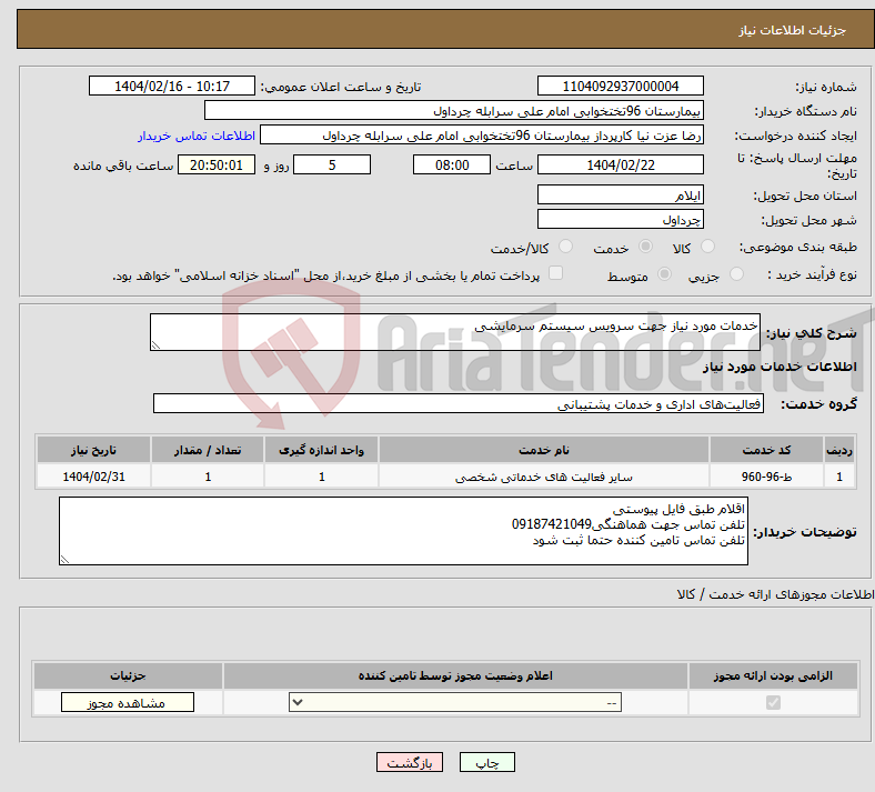 تصویر کوچک آگهی نیاز انتخاب تامین کننده-خدمات مورد نیاز جهت سرویس سیستم سرمایشی