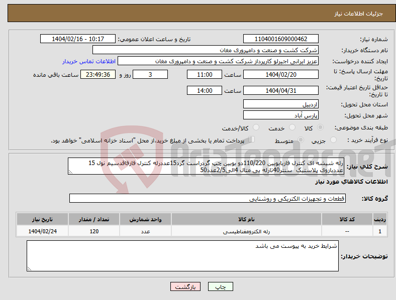 تصویر کوچک آگهی نیاز انتخاب تامین کننده-رله شیشه ای کنترل فازبابوبین 110/220دو بوبین چپ گردراست گرد15عددرله کنترل فازفاقدسیم نول 15 عددبازوی پلاستیک سنتر40تارله بی متال 4الی2/5عدد50