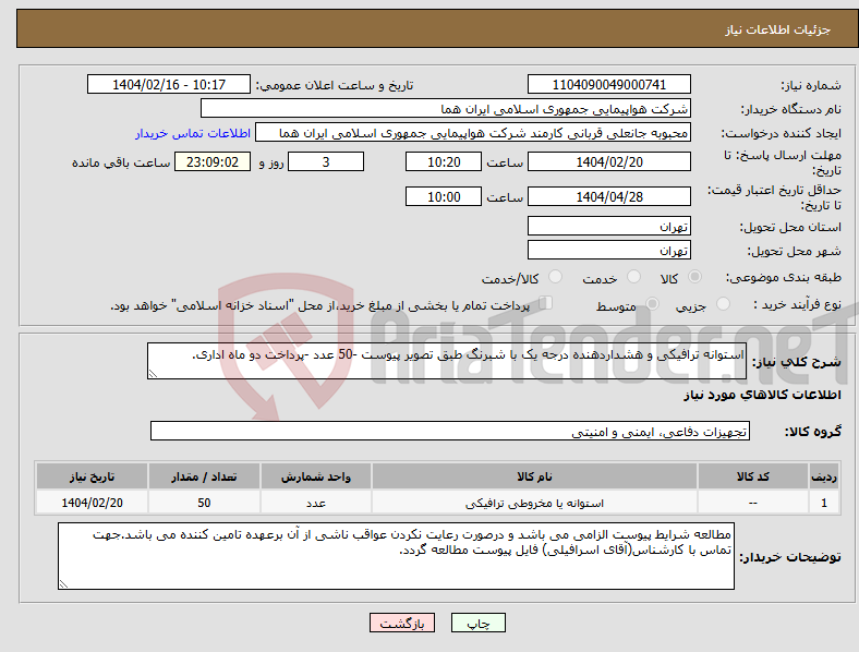 تصویر کوچک آگهی نیاز انتخاب تامین کننده-استوانه ترافیکی و هشداردهنده درجه یک با شبرنگ طبق تصویر پیوست -50 عدد -پرداخت دو ماه اداری.