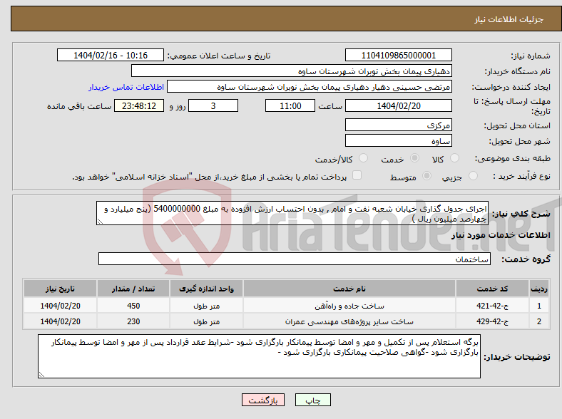 تصویر کوچک آگهی نیاز انتخاب تامین کننده-اجرای جدول گذاری خیابان شعبه نفت و امام , بدون احتساب ارزش افزوده به مبلغ 5400000000 (پنج میلیارد و چهارصد میلیون ریال )