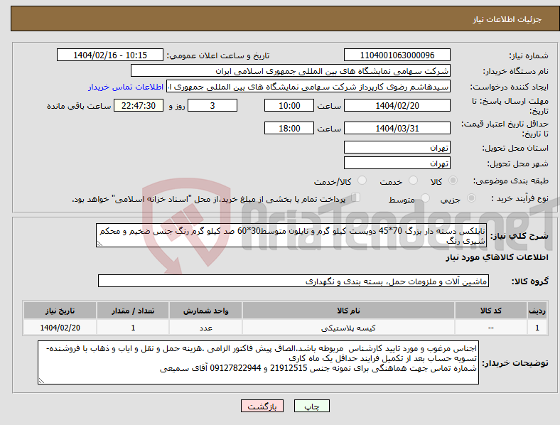 تصویر کوچک آگهی نیاز انتخاب تامین کننده-نایلکس دسته دار بزرگ 70*45 دویست کیلو گرم و نایلون متوسط30*60 صد کیلو گرم رنگ جنس ضخیم و محکم شیری رنگ