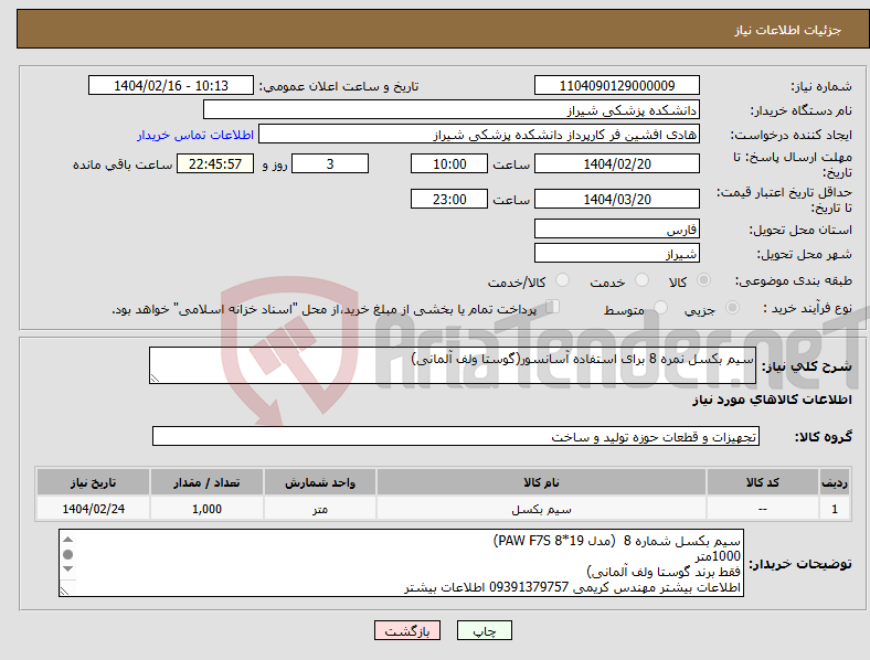 تصویر کوچک آگهی نیاز انتخاب تامین کننده-سیم بکسل نمره 8 برای استفاده آسانسور(گوستا ولف آلمانی)