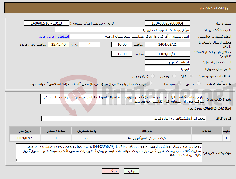 تصویر کوچک آگهی نیاز انتخاب تامین کننده-لوازم آزمایشگاهی طبق لیست پیوست (9) - در صورت عدم اجرای تعهدات قبلی ،در صورت شرکت در استعلام ، شرکت فوق از استعلام کنار گذاشته خواهد شد