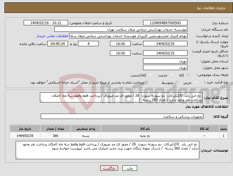 تصویر کوچک آگهی نیاز انتخاب تامین کننده- نخ اتی باند 2/0تاپرکات دو سوزنه سوزن 26 / مجوز ای مد ضروری / پرداخت فقط وفقط سه ماه /امکان پرداخت نقد وجود ندارد / تعداد 360 رشته /