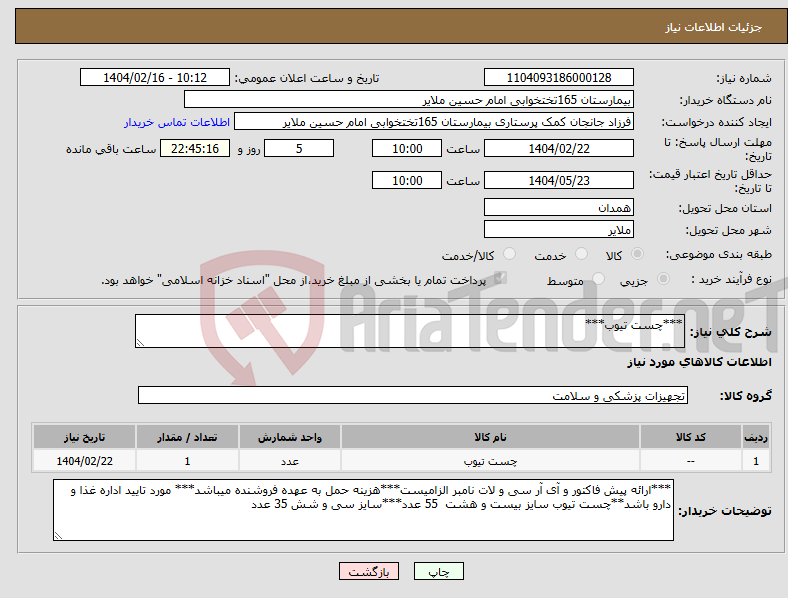 تصویر کوچک آگهی نیاز انتخاب تامین کننده-***چست تیوب***