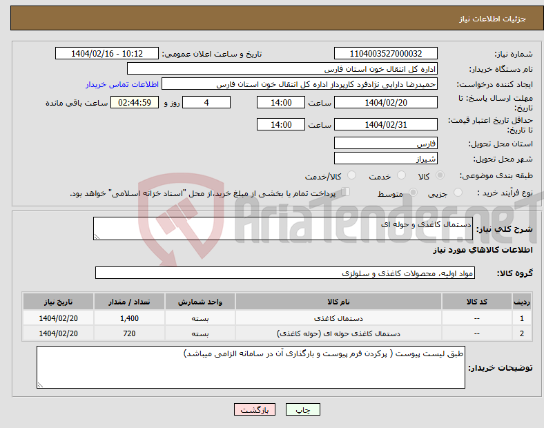 تصویر کوچک آگهی نیاز انتخاب تامین کننده-دستمال کاغذی و حوله ای