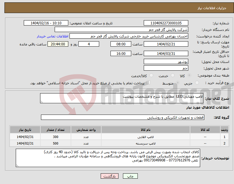 تصویر کوچک آگهی نیاز انتخاب تامین کننده-لامپ مهتابی LED مطابق با شرح و مشخصات پیوست