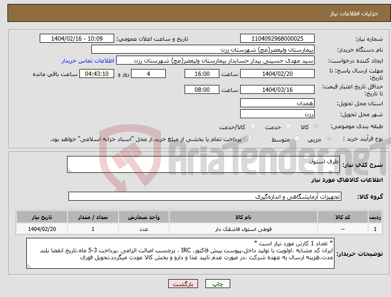 تصویر کوچک آگهی نیاز انتخاب تامین کننده-ظرف استول 