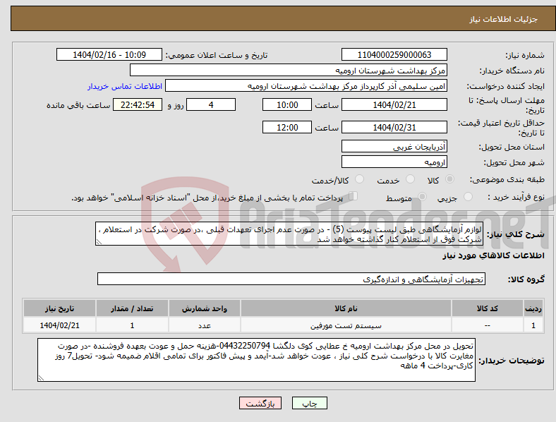 تصویر کوچک آگهی نیاز انتخاب تامین کننده-لوازم آزمایشگاهی طبق لیست پیوست (5) - در صورت عدم اجرای تعهدات قبلی ،در صورت شرکت در استعلام ، شرکت فوق از استعلام کنار گذاشته خواهد شد