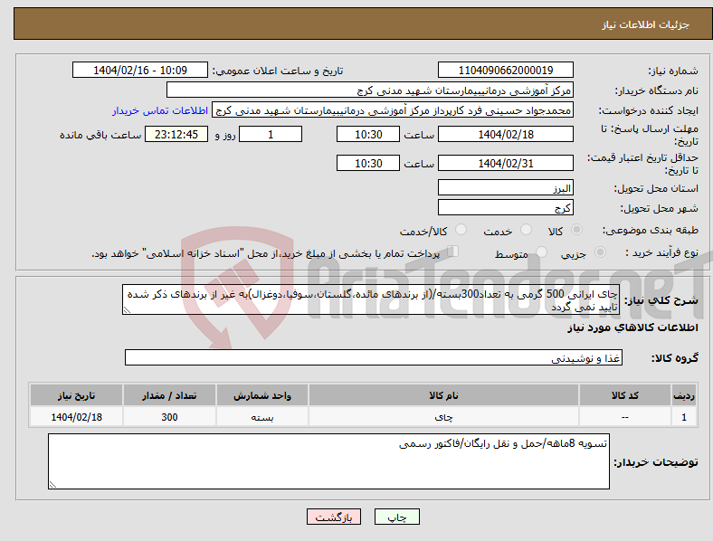 تصویر کوچک آگهی نیاز انتخاب تامین کننده-چای ایرانی 500 گرمی به تعداد300بسته/(از برندهای مائده،گلستان،سوفیا،دوغزال)به غیر از برندهای ذکر شده تایید نمی گردد