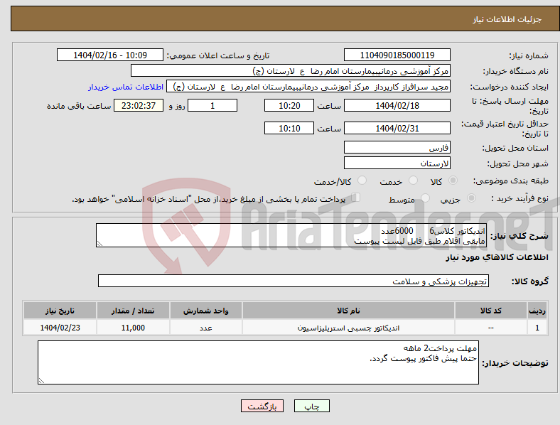 تصویر کوچک آگهی نیاز انتخاب تامین کننده-اندیکاتور کلاس6 6000عدد مابقی اقلام طبق فایل لیست پیوست