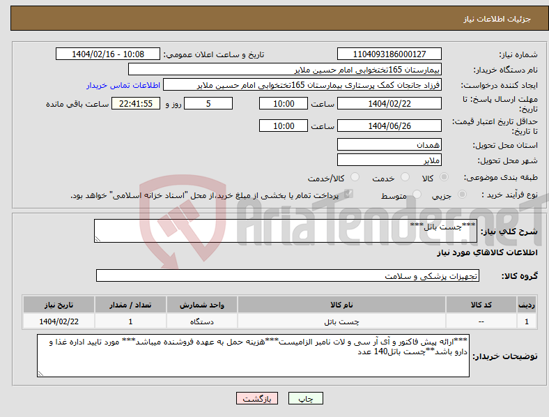تصویر کوچک آگهی نیاز انتخاب تامین کننده-***چست باتل***