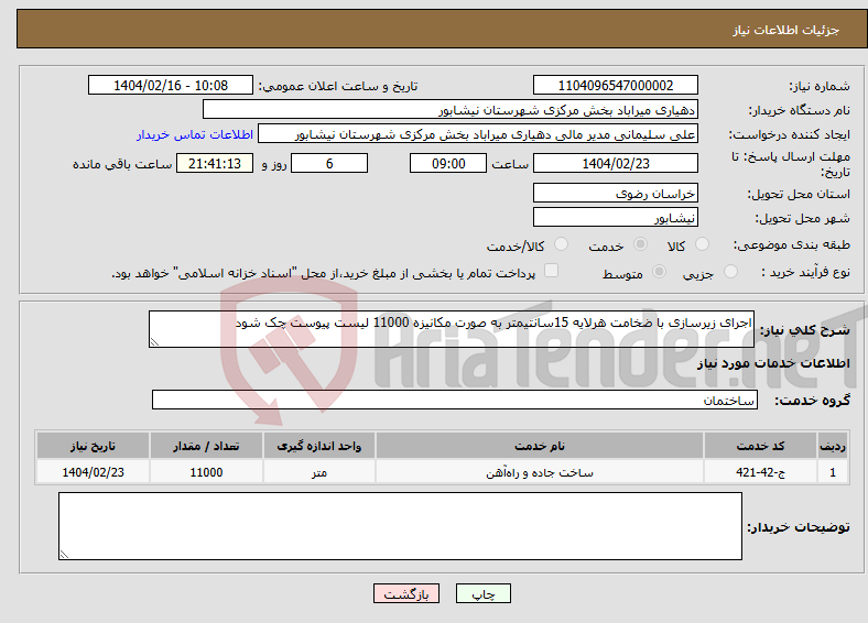 تصویر کوچک آگهی نیاز انتخاب تامین کننده-اجرای زیرسازی با ضخامت هرلایه 15سانتیمتر به صورت مکانیزه 11000 لیست پیوست چک شود 