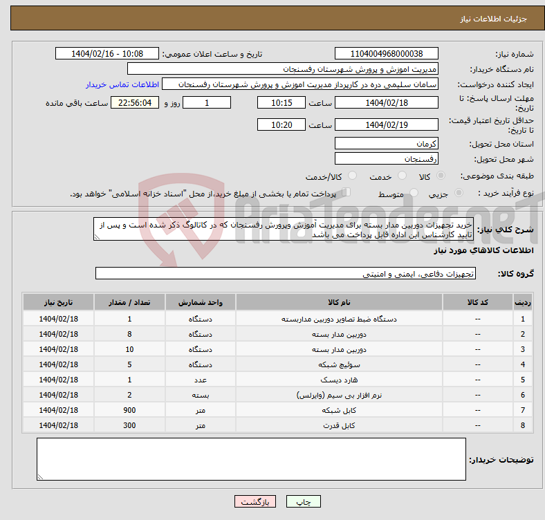 تصویر کوچک آگهی نیاز انتخاب تامین کننده-خرید تجهیزات دوربین مدار بسته برای مدیریت آموزش وپرورش رفسنجان که در کاتالوگ ذکر شده است و پس از تایید کارشناس این اداره قابل پرداخت می باشد