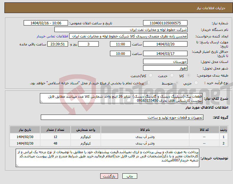 تصویر کوچک آگهی نیاز انتخاب تامین کننده-قطعات پیگ (سیلینگ دیسک و گایدینگ دیسک) سایز 26 اینچ واحد شمارش کالا عدد میباشد مطابق فایل پیوست کارشناس آقای بحری 09163155450