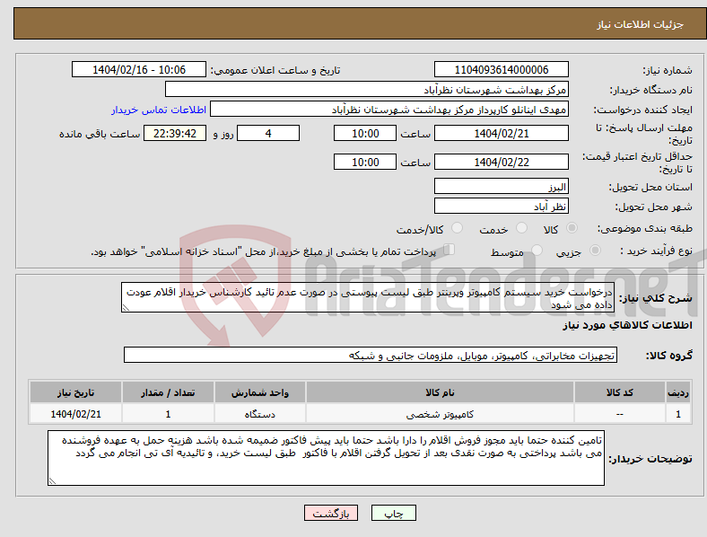تصویر کوچک آگهی نیاز انتخاب تامین کننده-درخواست خرید سیستم کامپیوتر وپرینتر طبق لیست پیوستی در صورت عدم تائید کارشناس خریدار اقلام عودت داده می شود 