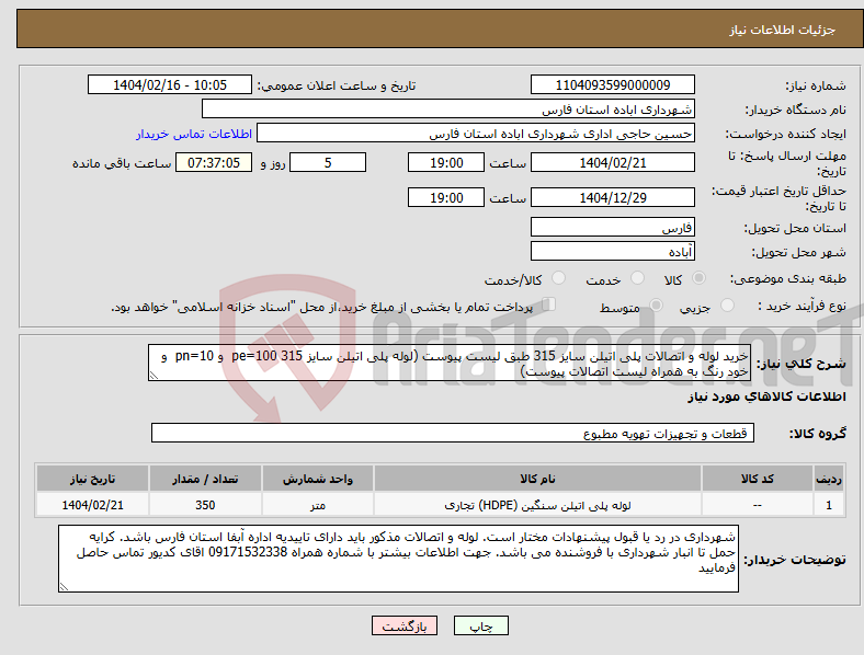 تصویر کوچک آگهی نیاز انتخاب تامین کننده-خرید لوله و اتصالات پلی اتیلن سایز 315 طبق لیست پیوست (لوله پلی اتیلن سایز 315 pe=100 و pn=10 و خود رنگ به همراه لیست اتصالات پیوست)