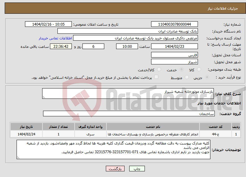 تصویر کوچک آگهی نیاز انتخاب تامین کننده-بازسازی موتورخانه شعبه شیراز
