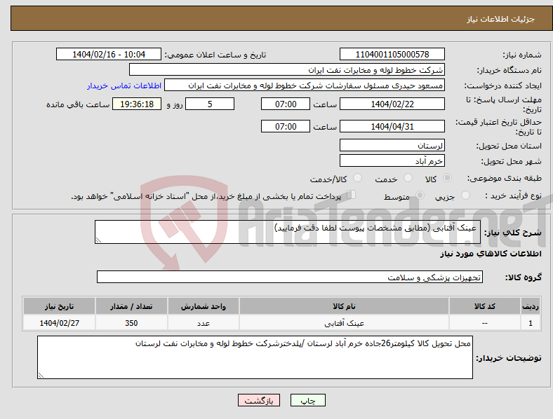 تصویر کوچک آگهی نیاز انتخاب تامین کننده- عینک آفتابی (مطابق مشخصات پیوست لطفا دقت فرمایید)