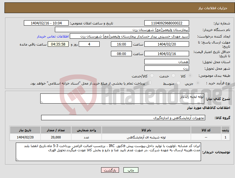 تصویر کوچک آگهی نیاز انتخاب تامین کننده-لوله لخته ژل دار