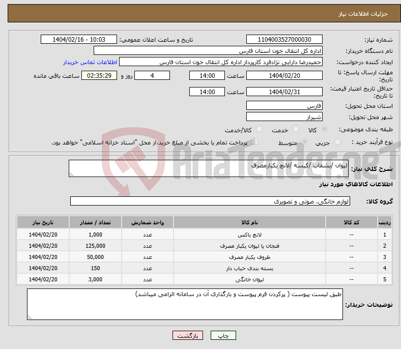 تصویر کوچک آگهی نیاز انتخاب تامین کننده-لیوان /بشقاب /کیسه /لانچ یکبارمصرف