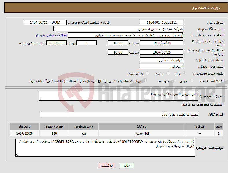 تصویر کوچک آگهی نیاز انتخاب تامین کننده-کابل درونی لنس دماگیر-دوسیمه