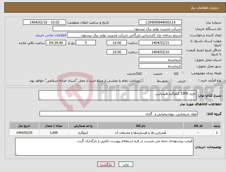 تصویر کوچک آگهی نیاز انتخاب تامین کننده-خرید 1000 کیلوگرم هیدرازین 