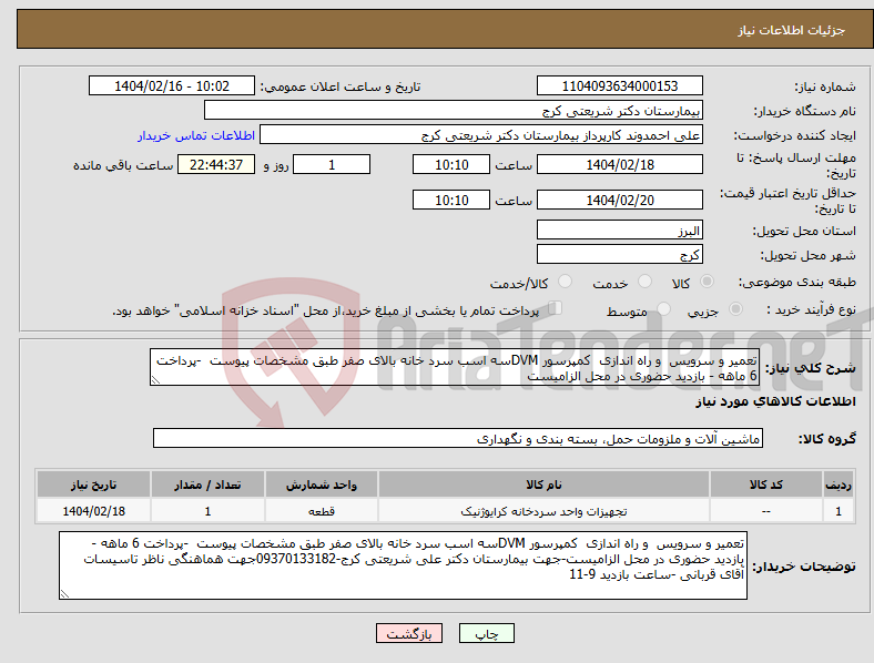 تصویر کوچک آگهی نیاز انتخاب تامین کننده-تعمیر و سرویس و راه اندازی کمپرسور DVMسه اسب سرد خانه بالای صفر طبق مشخصات پیوست -پرداخت 6 ماهه - بازدید حضوری در محل الزامیست