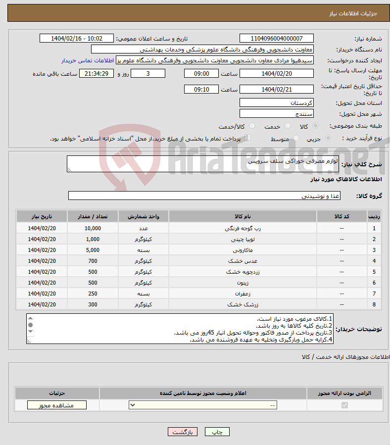 تصویر کوچک آگهی نیاز انتخاب تامین کننده-لوازم مصرفی خوراکی سلف سرویس 
