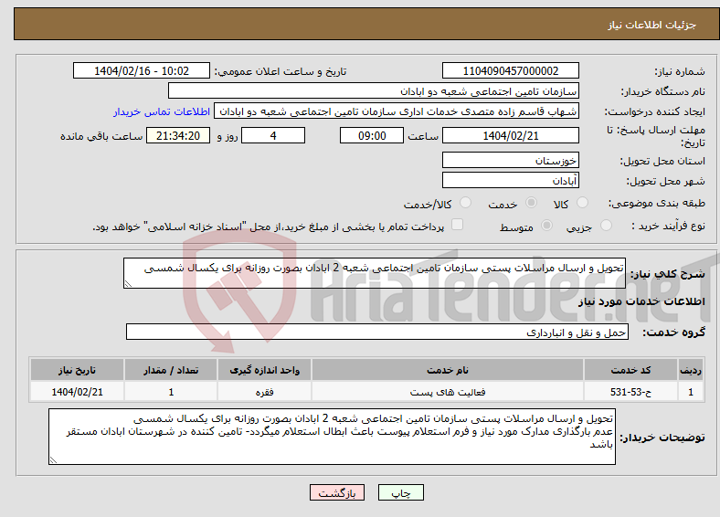 تصویر کوچک آگهی نیاز انتخاب تامین کننده-تحویل و ارسال مراسلات پستی سازمان تامین اجتماعی شعبه 2 ابادان بصورت روزانه برای یکسال شمسی 