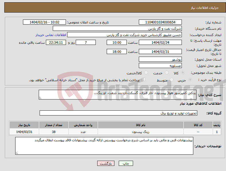 تصویر کوچک آگهی نیاز انتخاب تامین کننده-یدکی کمپرسور هوا( پیستون، خار فنری، گسکت،آب بند شفت، اورینگ...