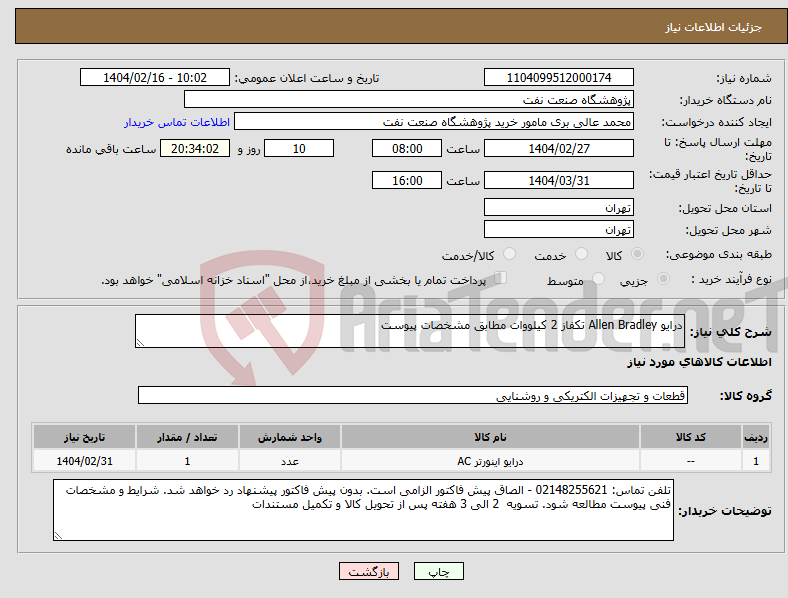 تصویر کوچک آگهی نیاز انتخاب تامین کننده-درایو Allen Bradley تکفاز 2 کیلووات مطابق مشخصات پیوست