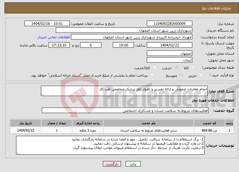 تصویر کوچک آگهی نیاز انتخاب تامین کننده-انجام معاینات عمومی و ارائه تفسیر و اظهار نظر پزشک متخصص طب کار