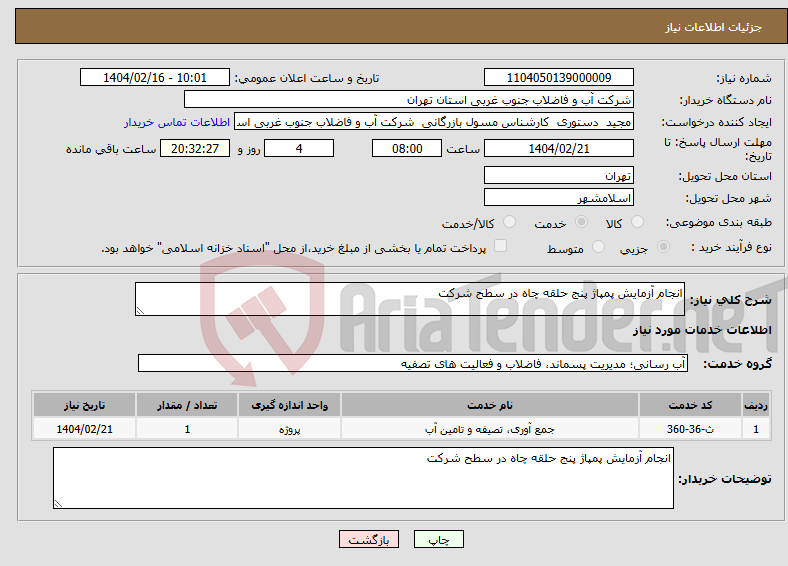 تصویر کوچک آگهی نیاز انتخاب تامین کننده-انجام آزمایش پمپاژ پنج حلقه چاه در سطح شرکت 