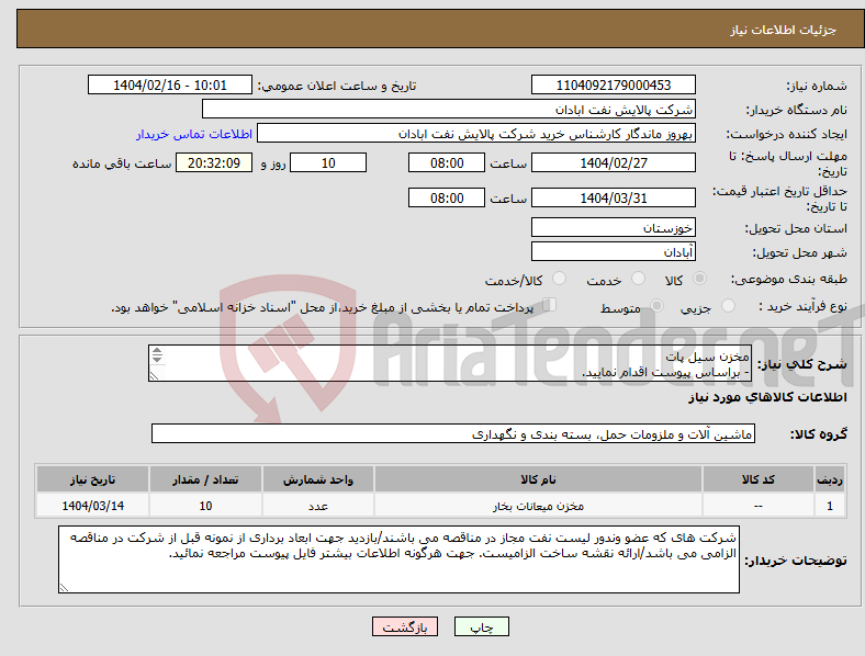 تصویر کوچک آگهی نیاز انتخاب تامین کننده-مخزن سیل پات - براساس پیوست اقدام نمایید. - ******تولید داخلی ******. - شماره تماس:06153225130 - شرایط شرکت در مناقصه به دقت مطالعه فرمایید 