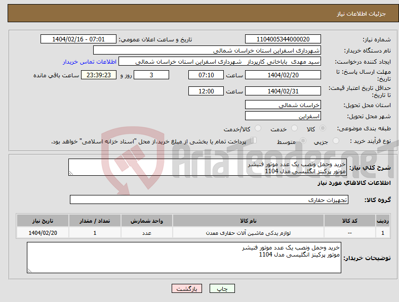 تصویر کوچک آگهی نیاز انتخاب تامین کننده-خرید وحمل ونصب یک عدد موتور فنیشر موتور پرکینز انگلیسی مدل 1104