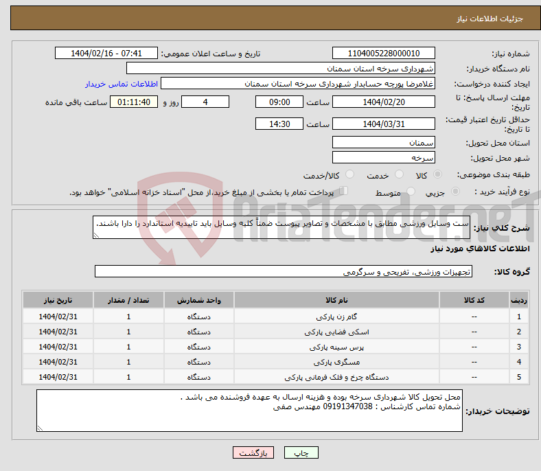 تصویر کوچک آگهی نیاز انتخاب تامین کننده-ست وسایل ورزشی مطابق با مشخصات و تصاویر پیوست ضمناً کلیه وسایل باید تاییدیه استاندارد را دارا باشند.