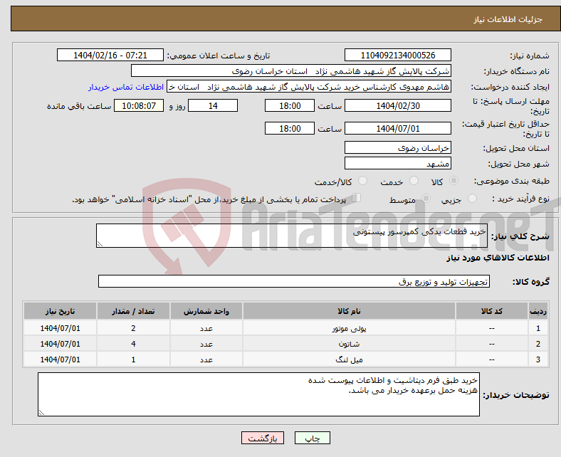 تصویر کوچک آگهی نیاز انتخاب تامین کننده-خرید قطعات یدکی کمپرسور پیستونی 