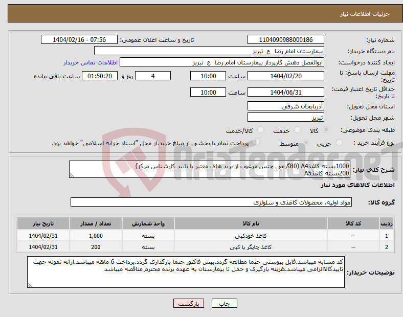 تصویر کوچک آگهی نیاز انتخاب تامین کننده-1000بسته کاغذA4 (80گرمی جنس مرغوب از برند های معتبر با تایید کارشناس مرکز) 200بسته کاغذA5