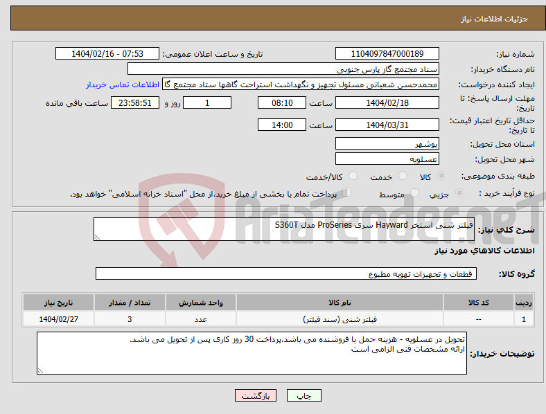 تصویر کوچک آگهی نیاز انتخاب تامین کننده-فیلتر شنی استخر Hayward سری ProSeries مدل S360T