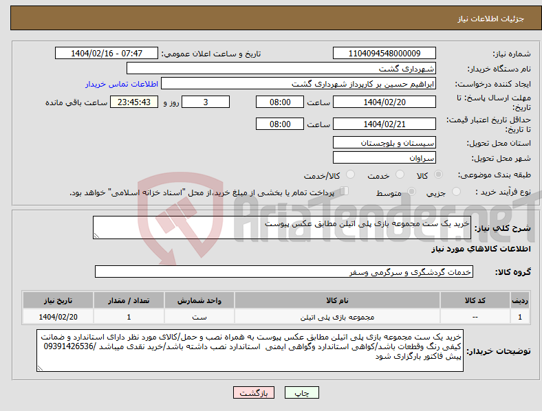 تصویر کوچک آگهی نیاز انتخاب تامین کننده-خرید یک ست مجموعه بازی پلی اتیلن مطابق عکس پیوست