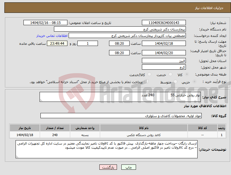 تصویر کوچک آگهی نیاز انتخاب تامین کننده-نوار رولی حرارتی 55 240 عدد