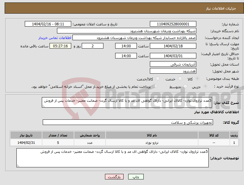 تصویر کوچک آگهی نیاز انتخاب تامین کننده-5عدد ترازوی نوازد- کالای ایرانی- دارای گواهی ای مد و با کالا ارسال گردد- ضمانت معتبر- خدمات پس از فروش