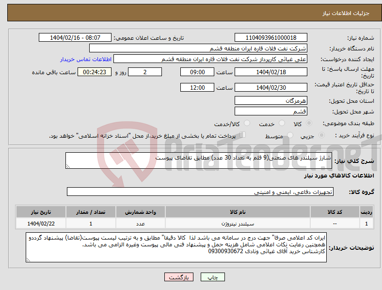 تصویر کوچک آگهی نیاز انتخاب تامین کننده-شارژ سیلندر های صنعتی(9 قلم به تعداد 30 عدد) مطابق تقاضای پیوست