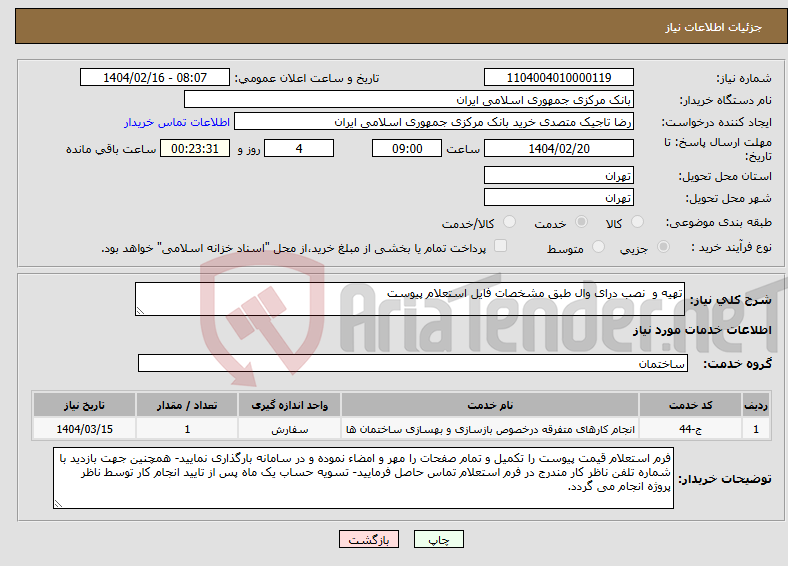 تصویر کوچک آگهی نیاز انتخاب تامین کننده-تهیه و نصب درای وال طبق مشخصات فایل استعلام پیوست