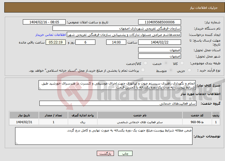 تصویر کوچک آگهی نیاز انتخاب تامین کننده-انجام و نگهداری راهبری سیستم صوت و اپراتوری جهت اجرای موسیقی و کنسرت در هنرسرای خورشید طبق شرایط پیوست به مدت یک دوره یکساله با کمترین قیمت 