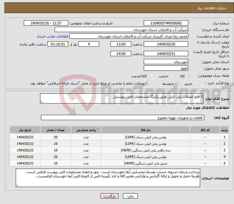 تصویر کوچک آگهی نیاز انتخاب تامین کننده-5 قلم اتصالات پلی اتیلن طبق یکبرگ مشخصات فنی پیوستی